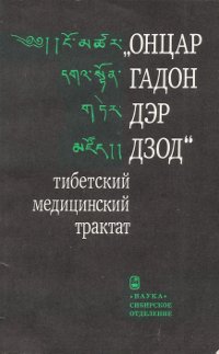 "Онцар гадон дэр дзод" — тибетский медицинский трактат. 