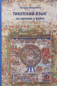 Купить книгу Тибетский язык на приеме у врача Илюхина Т. Б. в интернет-магазине Менла