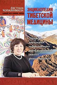 Энциклопедия тибетской медицины. 